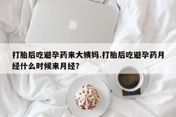 网上购买打胎药联系方式打胎后吃避孕药来大姨妈.打胎后吃避孕药月经什么时候来月经？