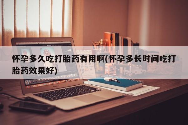 网上购买打胎药联系方式怀孕多久吃打胎药有用啊(怀孕多长时间吃打胎药效果好)