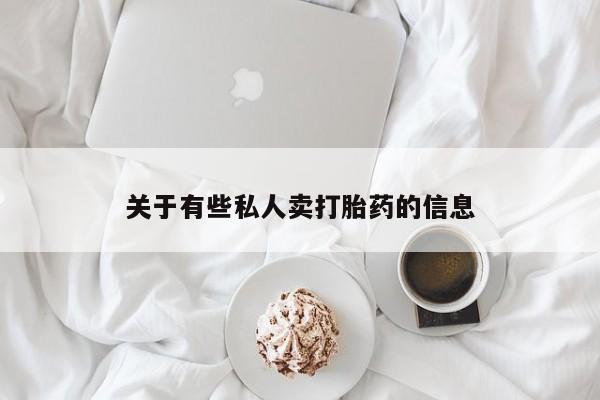 网上购买打胎药联系方式关于有些私人卖打胎药的信息