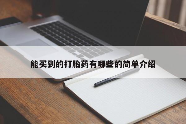 网上购买打胎药联系方式能买到的打胎药有哪些的简单介绍