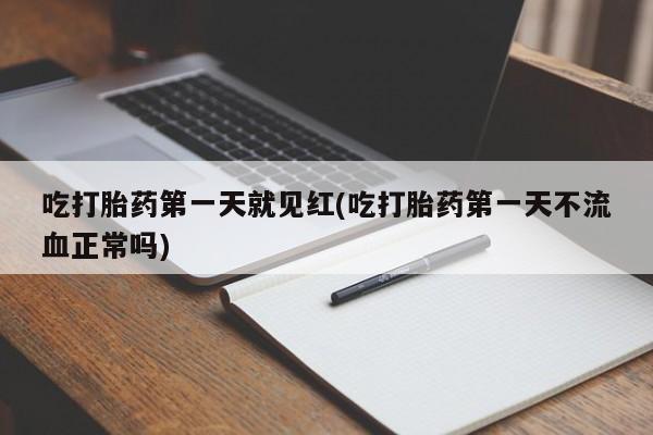 网上购买打胎药联系方式吃打胎药第一天就见红(吃打胎药第一天不流血正常吗)
