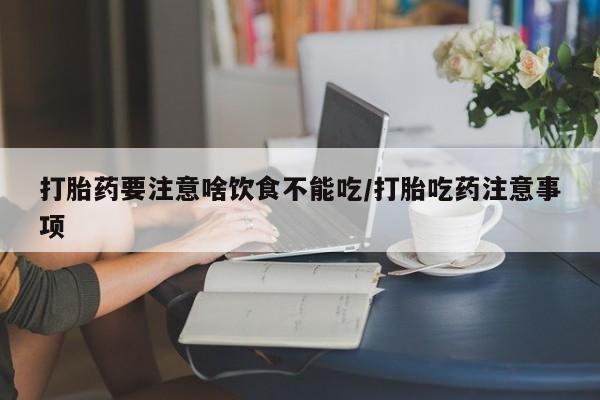 网上购买打胎药联系方式资讯 第45页