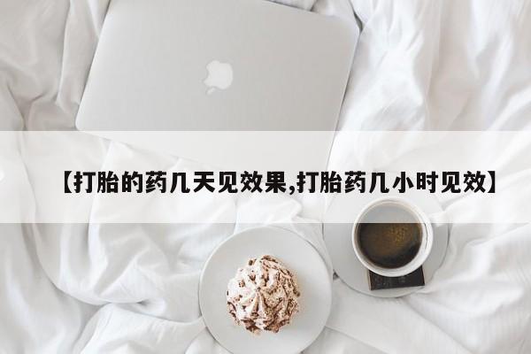 网上购买打胎药联系方式【打胎的药几天见效果,打胎药几小时见效】