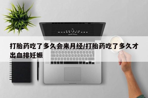 网上购买打胎药联系方式打胎药吃了多久会来月经/打胎药吃了多久才出血排妊娠