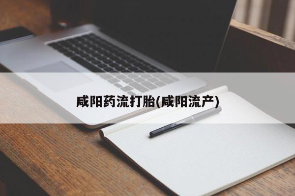 网上购买打胎药联系方式咸阳药流打胎(咸阳流产)