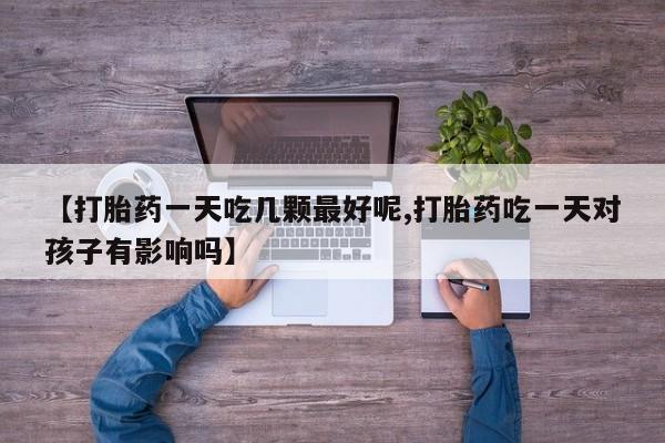 网上购买打胎药联系方式要闻 第29页