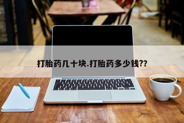 网上购买打胎药联系方式打胎药几十块.打胎药多少钱?？