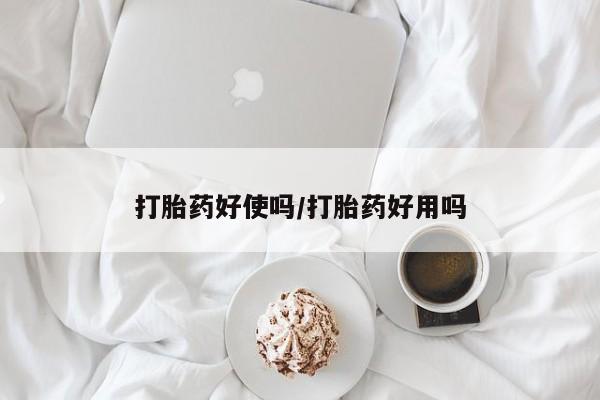 网上购买打胎药联系方式打胎药好使吗/打胎药好用吗