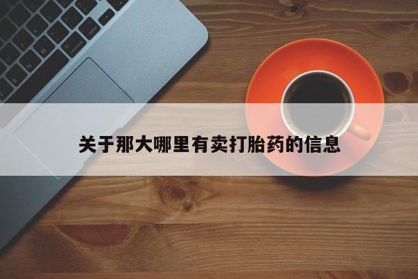 网上购买打胎药联系方式关于那大哪里有卖打胎药的信息