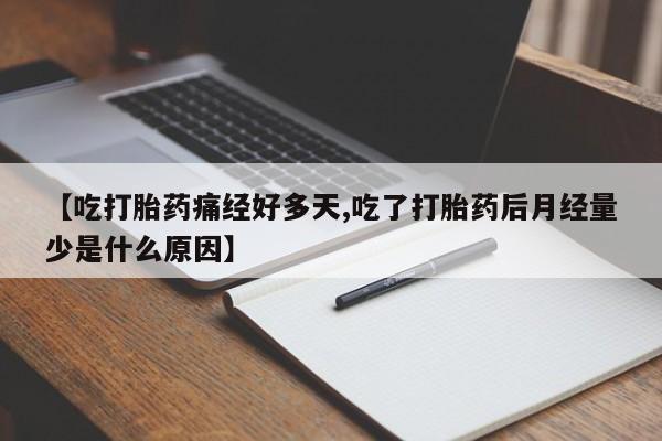 网上购买打胎药联系方式【吃打胎药痛经好多天,吃了打胎药后月经量少是什么原因】