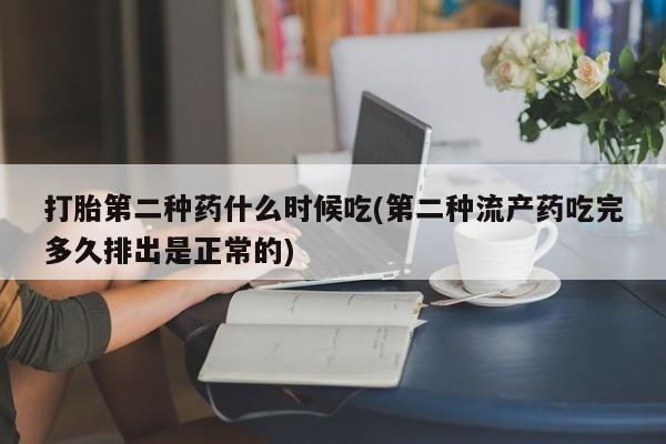 网上购买打胎药联系方式打胎第二种药什么时候吃(第二种流产药吃完多久排出是正常的)
