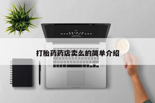 网上购买打胎药联系方式打胎药药店卖么的简单介绍