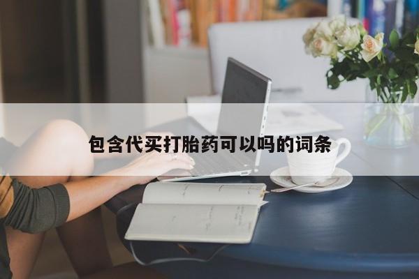 网上购买打胎药联系方式包含代买打胎药可以吗的词条