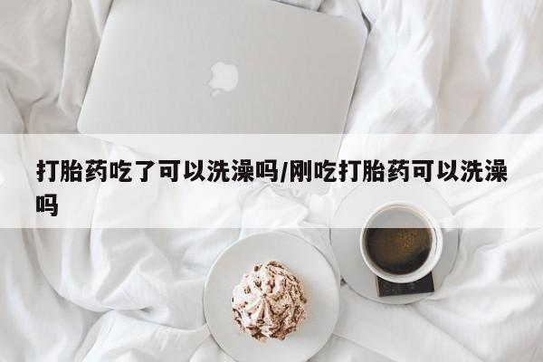 网上购买打胎药联系方式资讯 第17页