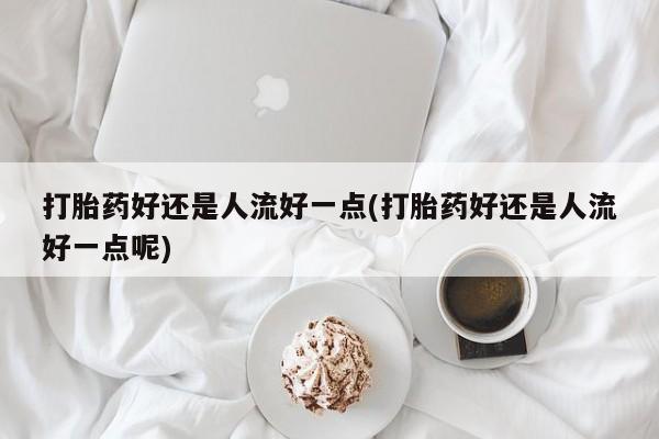 网上购买打胎药联系方式动态 第14页