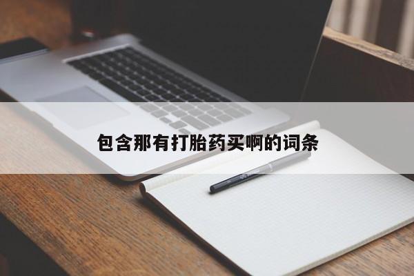 网上购买打胎药联系方式包含那有打胎药买啊的词条