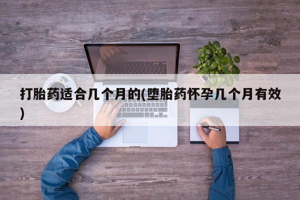 网上购买打胎药联系方式打胎药适合几个月的(堕胎药怀孕几个月有效)