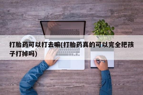 网上购买打胎药联系方式要闻 第9页