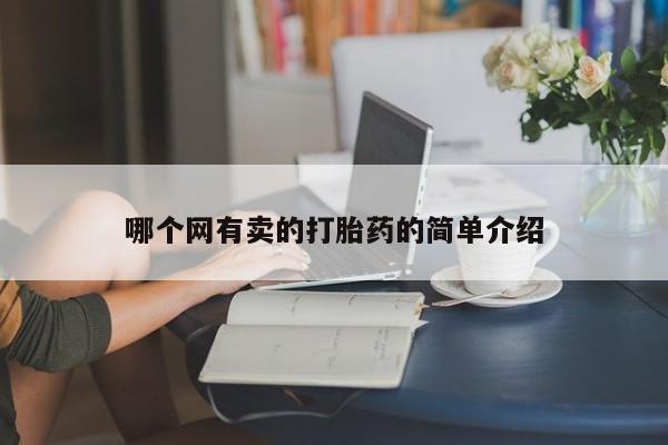 网上购买打胎药联系方式哪个网有卖的打胎药的简单介绍
