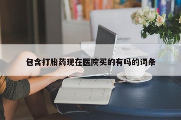 网上购买打胎药联系方式包含打胎药现在医院买的有吗的词条