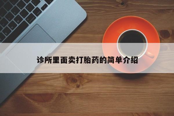 网上购买打胎药联系方式诊所里面卖打胎药的简单介绍