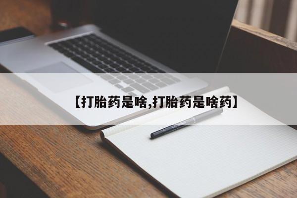 网上购买打胎药联系方式【打胎药是啥,打胎药是啥药】