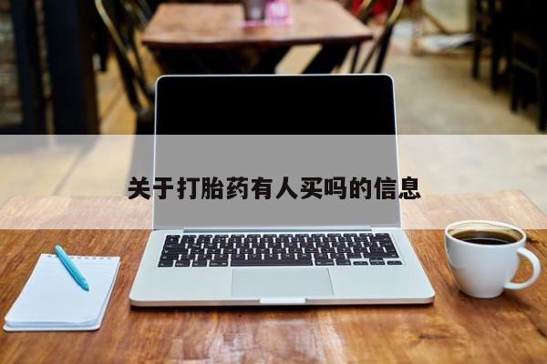 网上购买打胎药联系方式关于打胎药有人买吗的信息
