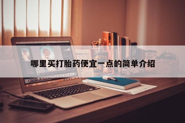 网上购买打胎药联系方式哪里买打胎药便宜一点的简单介绍