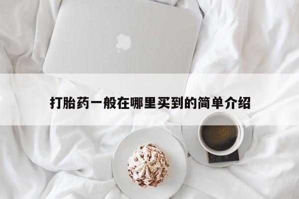 网上购买打胎药联系方式打胎药一般在哪里买到的简单介绍