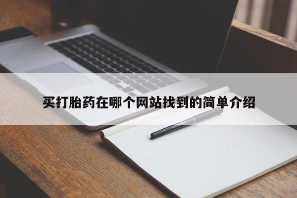 网上购买打胎药联系方式买打胎药在哪个网站找到的简单介绍
