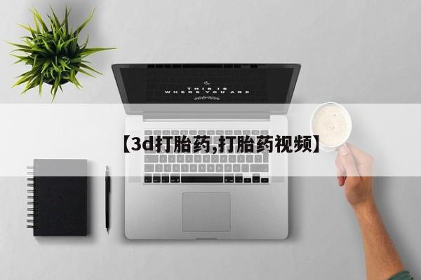 网上购买打胎药联系方式【3d打胎药,打胎药视频】
