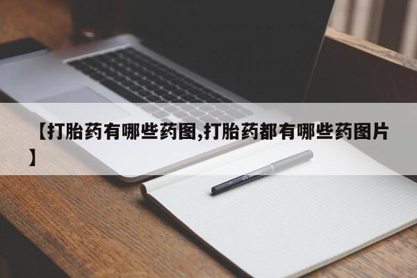 网上购买打胎药联系方式【打胎药有哪些药图,打胎药都有哪些药图片】