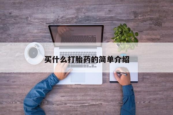 网上购买打胎药联系方式买什么打胎药的简单介绍