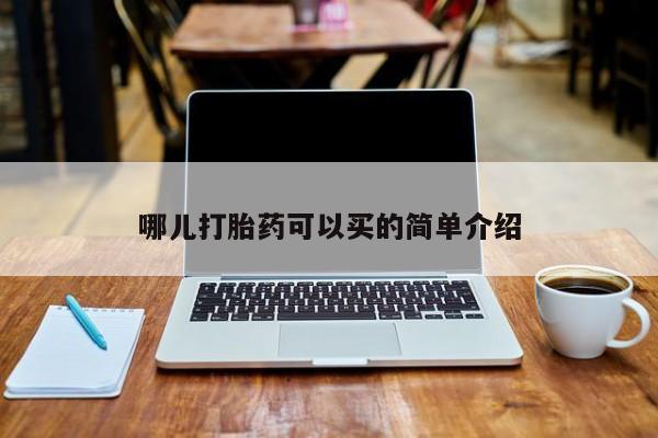 网上购买打胎药联系方式哪儿打胎药可以买的简单介绍