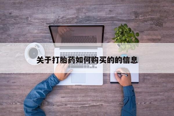 网上购买打胎药联系方式新闻 第247页