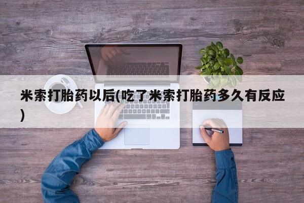 网上购买打胎药联系方式要闻 第246页