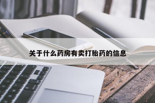 网上购买打胎药联系方式关于什么药房有卖打胎药的信息
