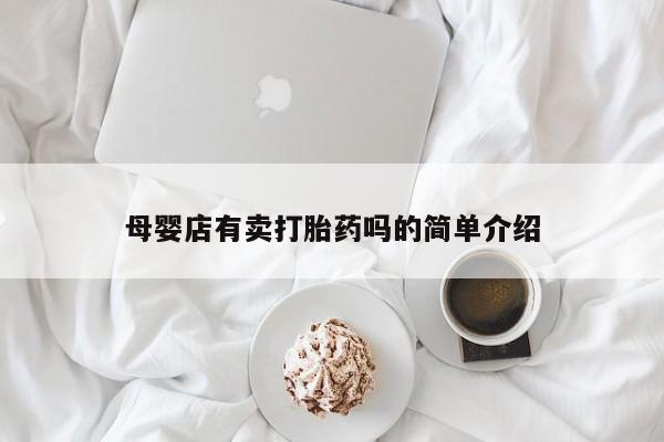 网上购买打胎药联系方式母婴店有卖打胎药吗的简单介绍