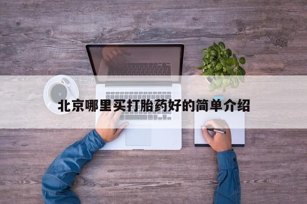 网上购买打胎药联系方式北京哪里买打胎药好的简单介绍