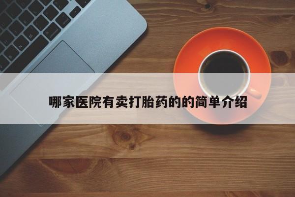 网上购买打胎药联系方式哪家医院有卖打胎药的的简单介绍