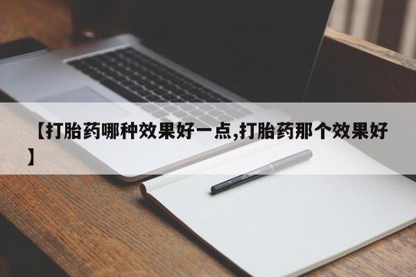 网上购买打胎药联系方式新闻 第222页