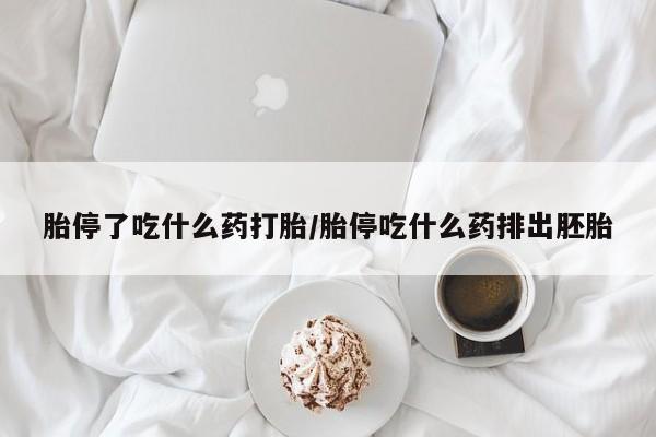 网上购买打胎药联系方式胎停了吃什么药打胎/胎停吃什么药排出胚胎