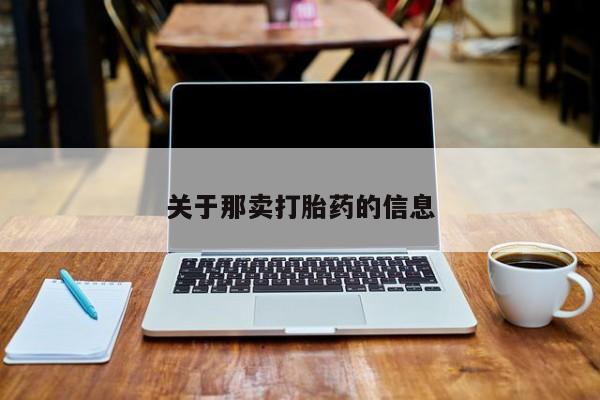 网上购买打胎药联系方式关于那卖打胎药的信息