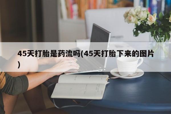 网上购买打胎药联系方式资讯 第225页