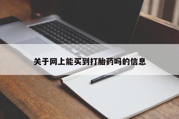 网上购买打胎药联系方式关于网上能买到打胎药吗的信息