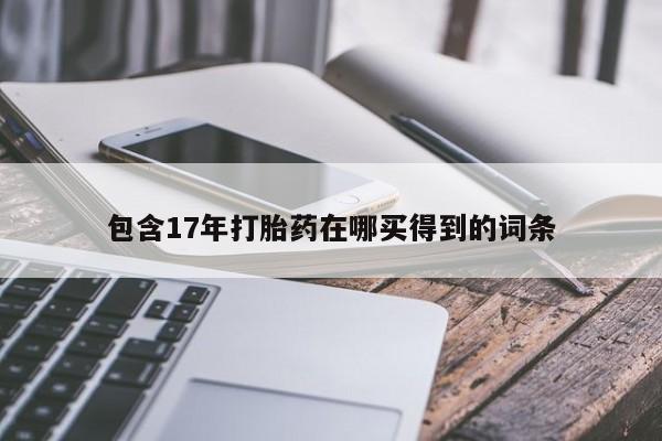 网上购买打胎药联系方式包含17年打胎药在哪买得到的词条