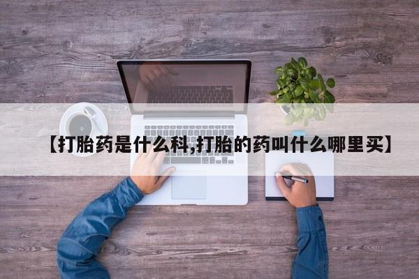 网上购买打胎药联系方式【打胎药是什么科,打胎的药叫什么哪里买】