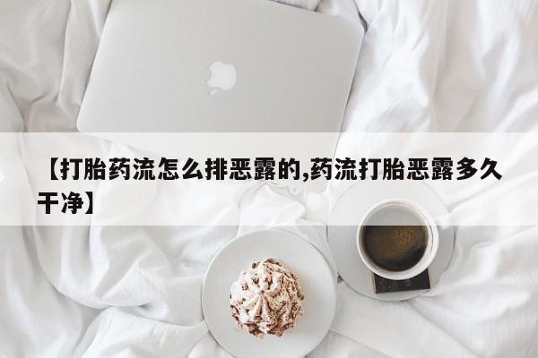 网上购买打胎药联系方式动态 第212页