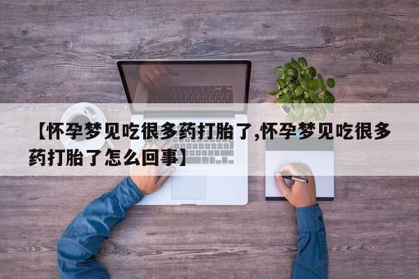 网上购买打胎药联系方式【怀孕梦见吃很多药打胎了,怀孕梦见吃很多药打胎了怎么回事】