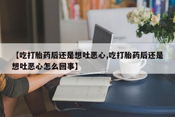 网上购买打胎药联系方式要闻 第207页